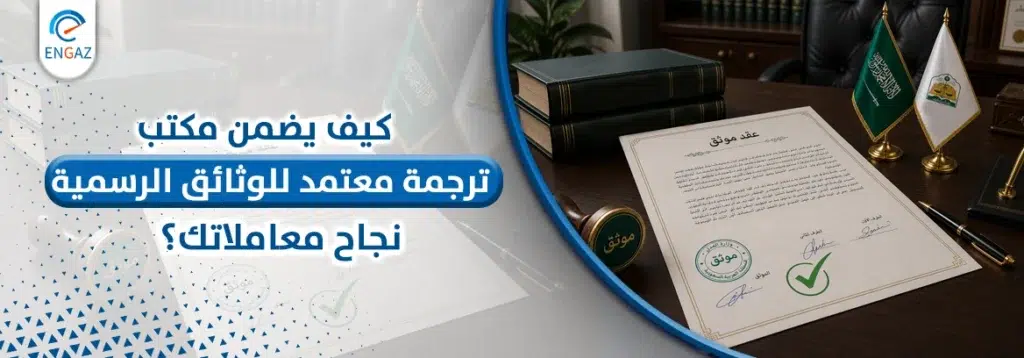 مكتب ترجمة معتمد للوثائق الرسمية