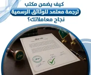 مكتب ترجمة معتمد للوثائق الرسمية