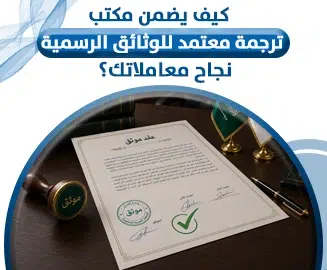 مكتب ترجمة معتمد للوثائق الرسمية