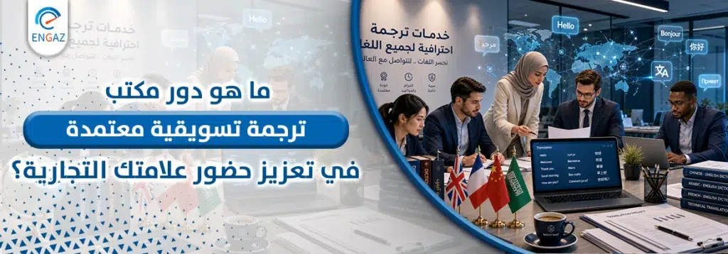 مكتب ترجمة تسويقية معتمدة