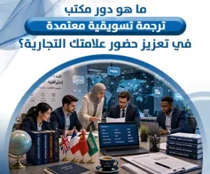 مكتب ترجمة تسويقية معتمدة