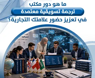 مكتب ترجمة تسويقية معتمدة