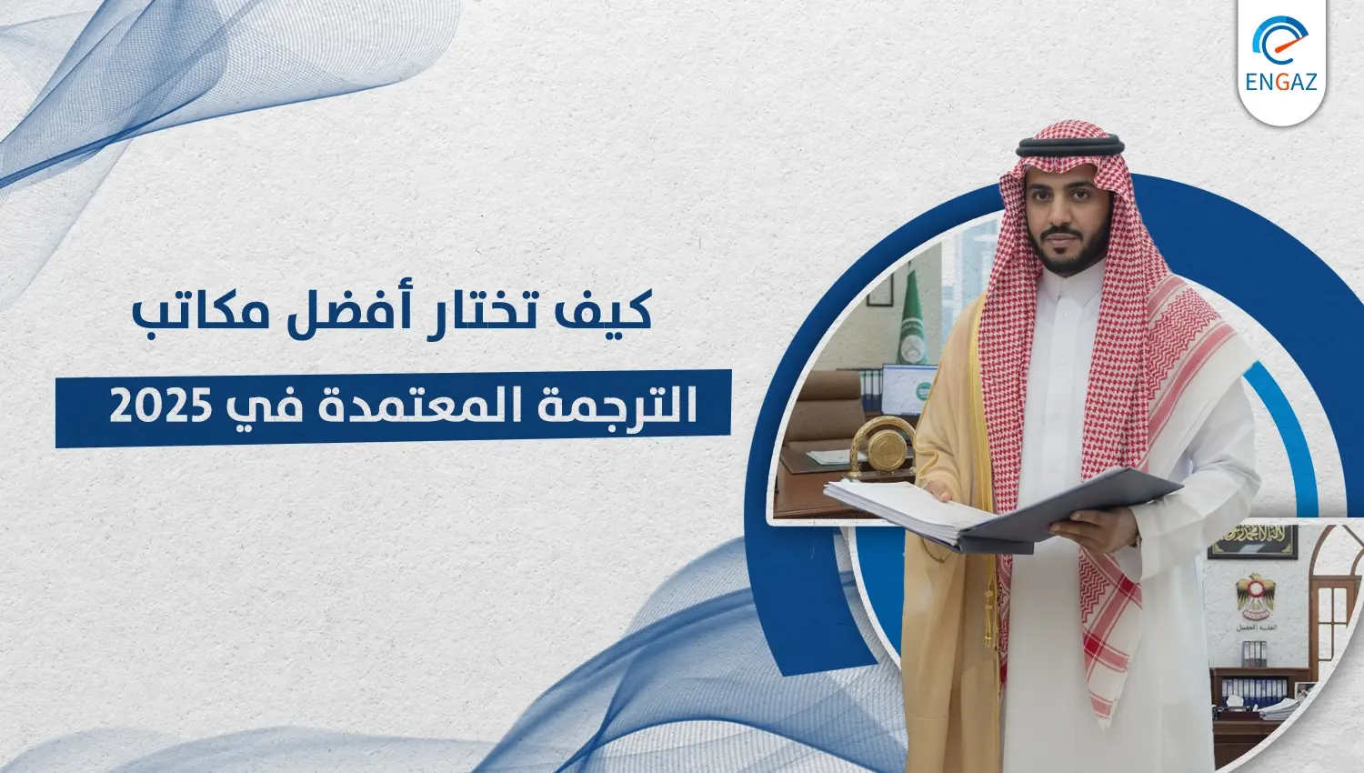 مكاتب الترجمة المعتمدة