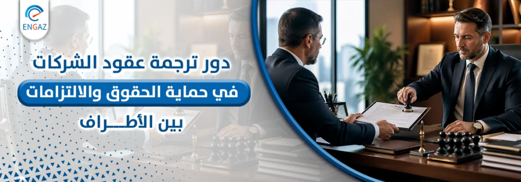 ترجمة عقود الشركات