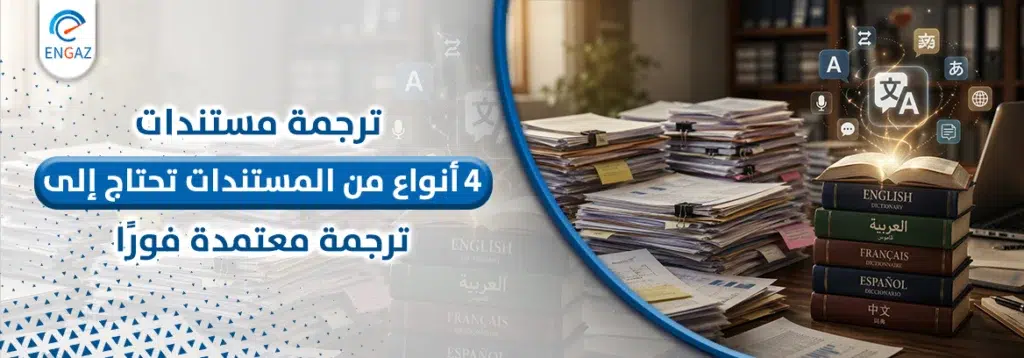 ترجمة مستندات