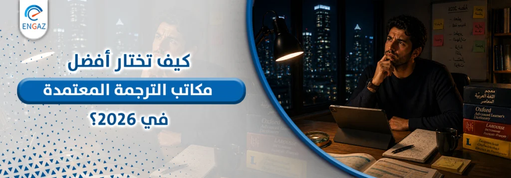 مكاتب الترجمة المعتمدة