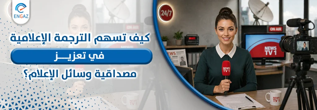 الترجمة الإعلامية