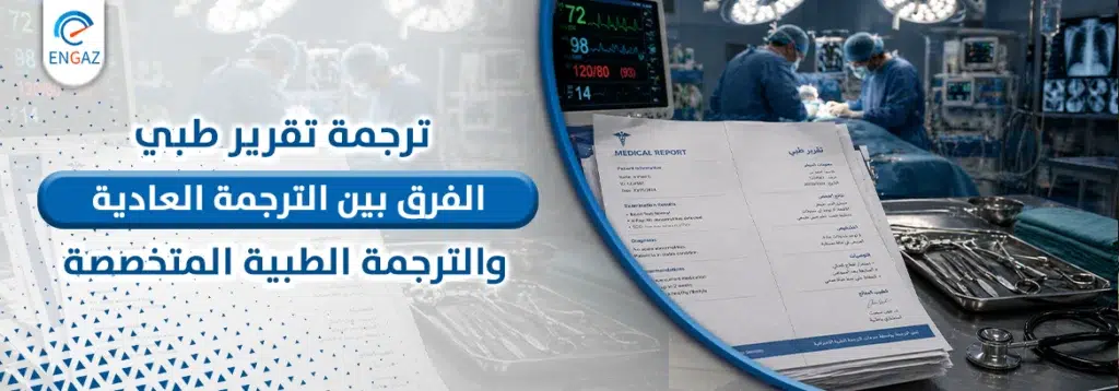 ترجمة تقرير طبي