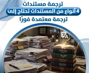 ترجمة مستندات