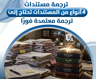 ترجمة مستندات