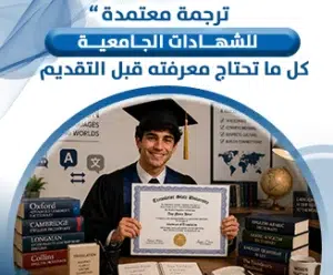 ترجمة معتمدة للشهادات الجامعية