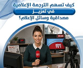 الترجمة الإعلامية