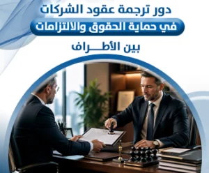 ترجمة عقود الشركات