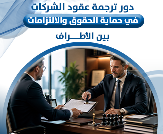 ترجمة عقود الشركات