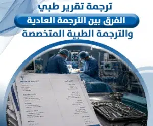 ترجمة تقرير طبي