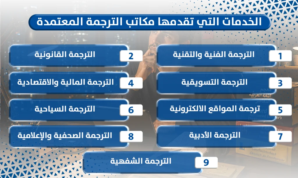 مكاتب الترجمة المعتمدة