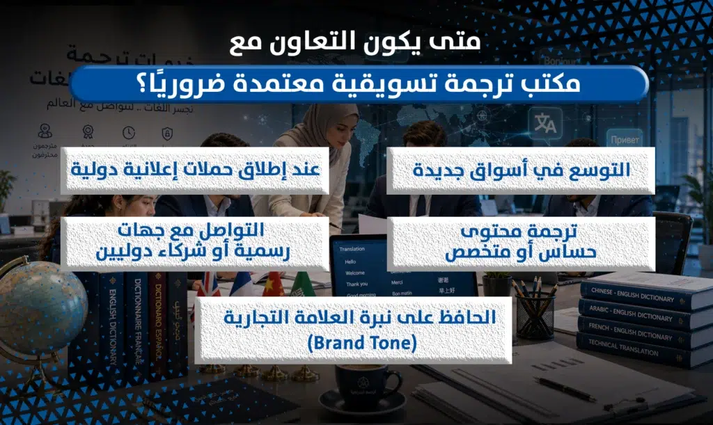 مكتب ترجمة تسويقية معتمدة