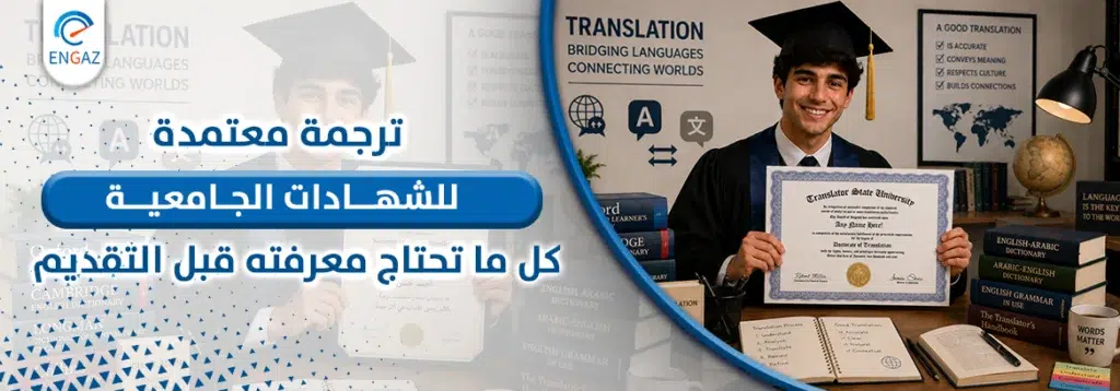  ترجمة معتمدة للشهادات الجامعية