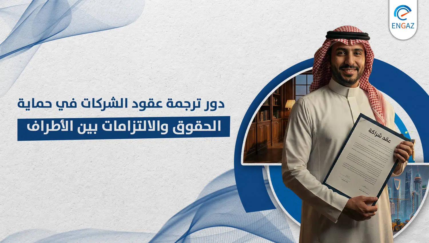 ترجمة عقود الشركات