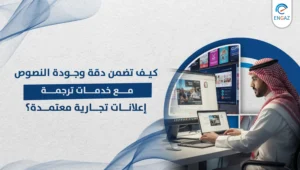 خدمات ترجمة إعلانات تجارية معتمدة