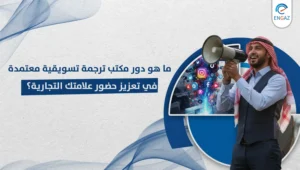 مكتب ترجمة تسويقية معتمدة