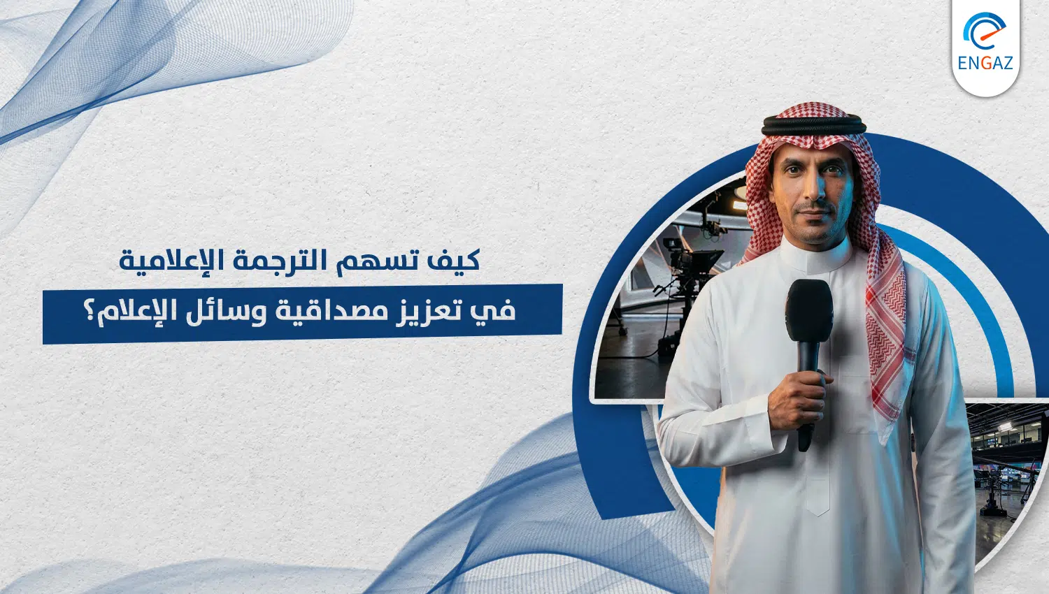الترجمة الإعلامية