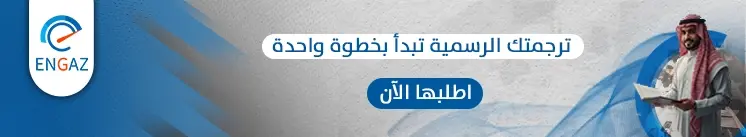 ترجمة عقود الشركات