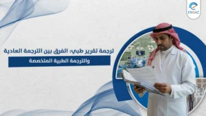 ترجمة تقرير طبي