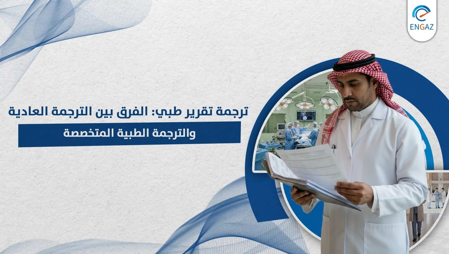 ترجمة تقرير طبي