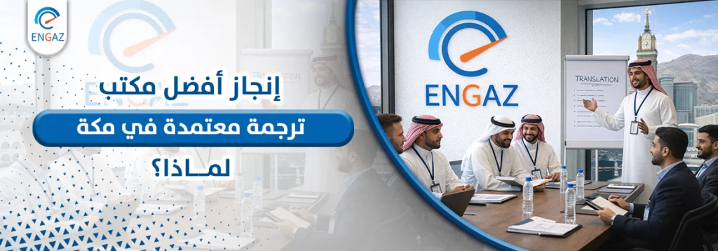 مكتب ترجمة معتمدة في مكة