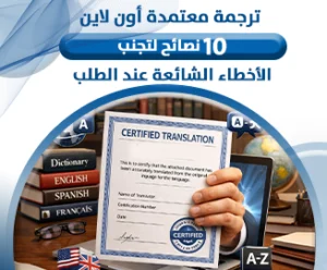 ترجمة معتمدة أون لاين