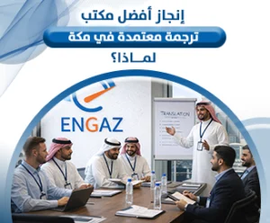 مكتب ترجمة معتمدة في مكة