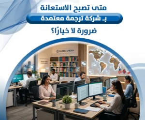 شركة ترجمة معتمدة