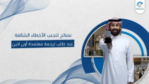 ترجمة معتمدة أون لاين