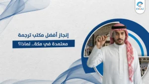 مكتب ترجمة معتمدة في مكة
