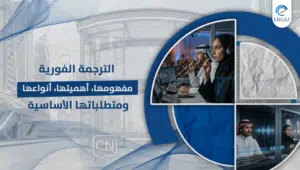 الترجمة الفورية