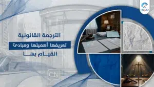 الترجمة القانونية