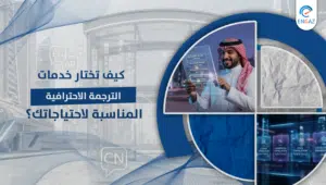 الترجمة الاحترافية