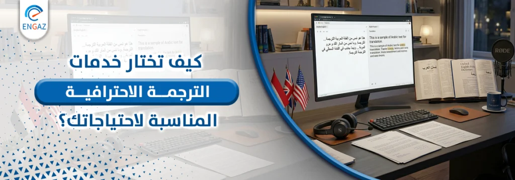 الترجمة الاحترافية