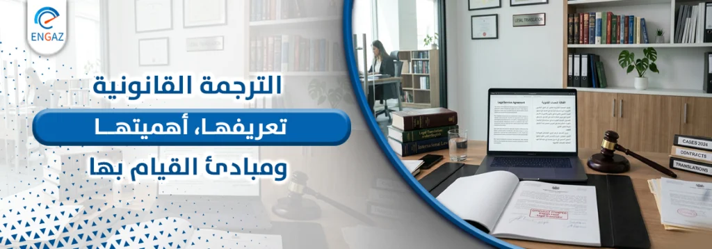 الترجمة القانونية