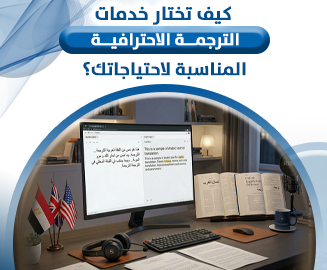 الترجمة الاحترافية