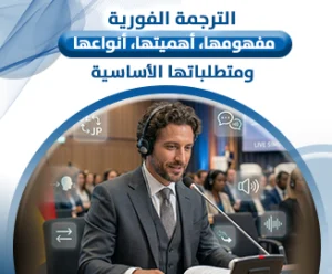 الترجمة الفورية