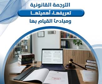الترجمة القانونية