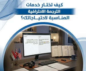 الترجمة الاحترافية