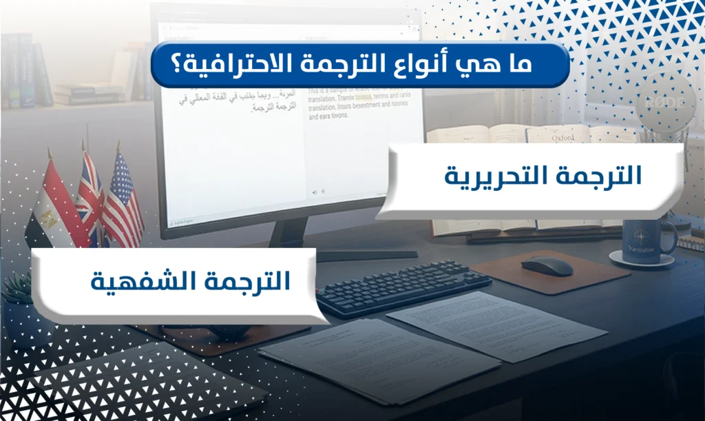 الترجمة الاحترافية