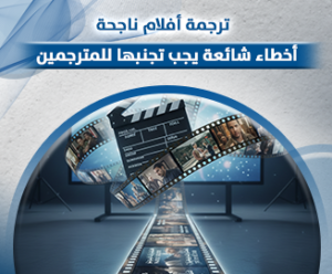 ترجمة أفلام