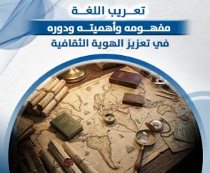 تعريب اللغة