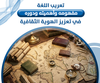 تعريب اللغة