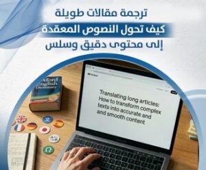 ترجمة مقالات طويلة