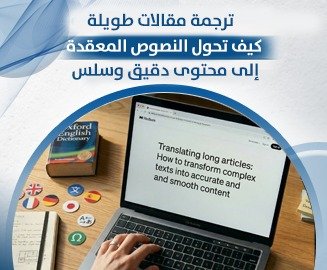 ترجمة مقالات طويلة